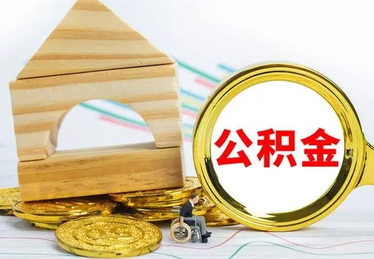 宝应县房屋住房公积金怎么取（咋样取住房公积金）